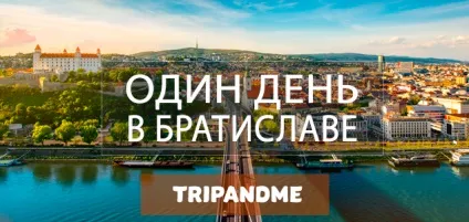 Що подивитися в Братиславі за 1 день - докладний маршрут і карта (маршрут) Що подивитися в Братиславі за 1 день - докладний маршрут і карта