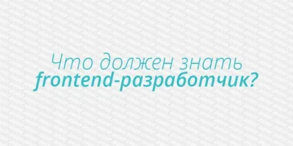 Що повинен знати фронтенд розробник