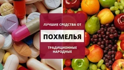 Що допомагає від похмілля кращі засоби (похмілля) Що допомагає від похмілля кращі засоби
