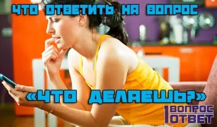 Що відповісти на питання що робиш 15 оригінальних і смішних відповідей (питання) Що відповісти на питання що робиш 15 оригінальних і смішних відповідей