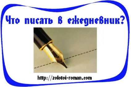 Що писати в щоденник