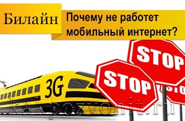 Чи не працює мобільний інтернет билайн (інтернет) Чи не працює мобільний інтернет билайн
