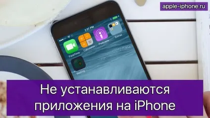 Чи не встановлюються додатки на iphone - що робити