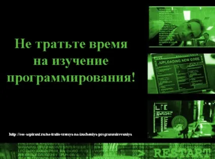Не витрачайте час на вивчення програмування