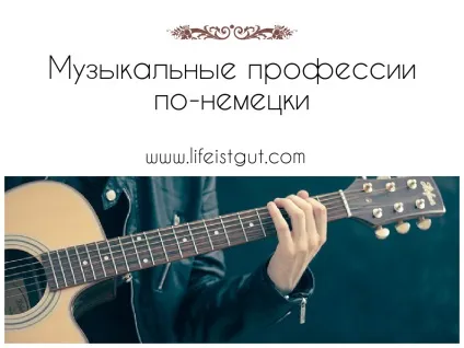 Німецький! Тема музика, музичні інструменти і професії на німецькій мові (тема) Німецький! Тема музика, музичні інструменти і професії на німецькій мові