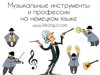 Німецький! Тема музика, музичні інструменти і професії на німецькій мові (музичні) Німецький! Тема музика, музичні інструменти і професії на німецькій мові