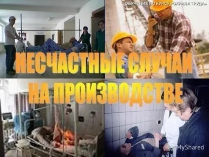 Нещасний випадок на виробництві (нещасний випадок на виробництві) Нещасний випадок на виробництві