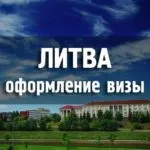 Чи потрібна віза в Литву для Украінан - все про литовський Шенгені (українців) Чи потрібна віза в Литву для Украінан - все про литовський Шенгені