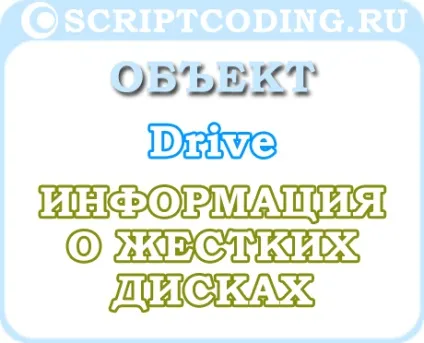 Об'єкт drive - інформація про жорсткому диску (інформація) Об'єкт drive - інформація про жорсткому диску