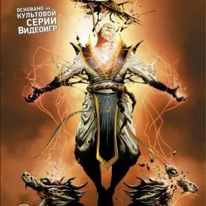 Огляд серії коміксів mortal kombat x (азбука-Аттікус) Огляд серії коміксів mortal kombat x