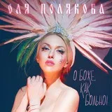 Оля полякова - о, боже, як боляче текст пісні (слова) відео кліп (оля полякова) Оля полякова - о, боже, як боляче текст пісні (слова) відео кліп