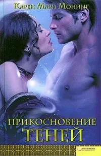 Онлайн книги автора карен марі монінг (марі) Онлайн книги автора карен марі монінг