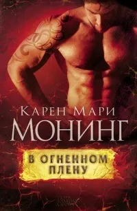 Онлайн книги автора карен марі монінг (бере хлопчика виховання) Онлайн книги автора карен марі монінг