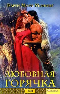 Онлайн книги автора карен марі монінг (монінг) Онлайн книги автора карен марі монінг