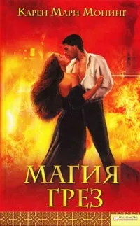 Онлайн книги автора карен марі монінг (карен) Онлайн книги автора карен марі монінг
