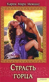 Онлайн книги автора карен марі монінг (марі) Онлайн книги автора карен марі монінг