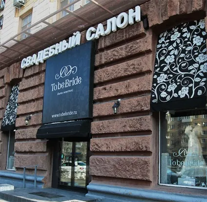 Оформлення фасаду весільного салону (фасаду) Оформлення фасаду весільного салону