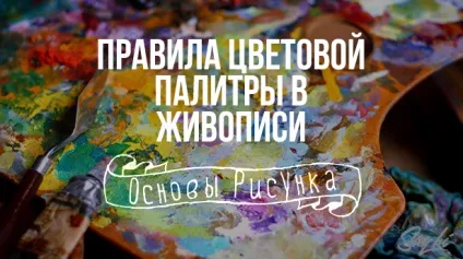 Основи малювання правила кольорової палітри в живопису, сей-хай (колорит) Основи малювання правила кольорової палітри в живопису, сей-хай