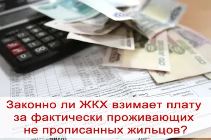 Оплата жкг по фактично проживають не прописано мешканцям (плати відповідний комунальної) Оплата жкг по фактично проживають не прописано мешканцям