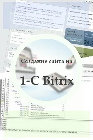 Особливості розробки сайтів на бітрікс (розробка сайтів на бітрікс створення bitrix корпоративний проект) Особливості розробки сайтів на бітрікс