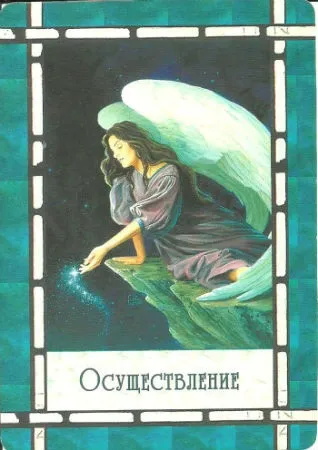 Здійснення, магічна сила вашого ангела-хранителя, Дорін Вірче (магічна) Здійснення, магічна сила вашого ангела-хранителя, Дорін Вірче