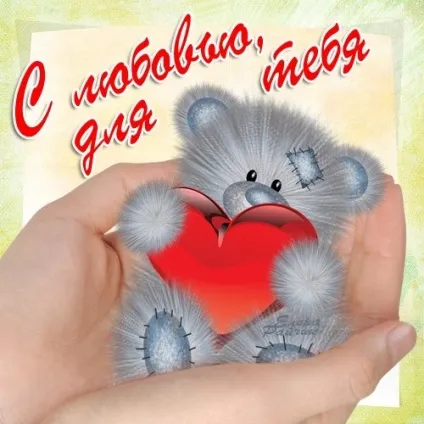 Листівки для коханої дівчини з зізнаннями в коханні (любові) Листівки для коханої дівчини з зізнаннями в коханні