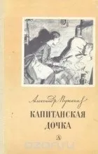 Відгуки про книгу капітанська дочка