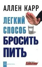 Відгуки про книгу легкий спосіб кинути пити (пити) Відгуки про книгу легкий спосіб кинути пити