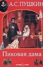 Відгуки про книгу пікова дама