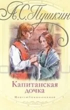 Відгуки про книгу капітанська дочка