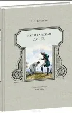 Відгуки про книгу капітанська дочка