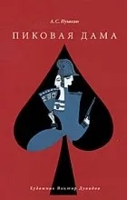 Відгуки про книгу пікова дама