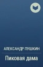 Відгуки про книгу пікова дама