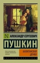 Відгуки про книгу капітанська дочка