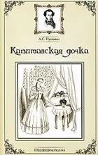 Відгуки про книгу капітанська дочка