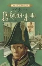 Відгуки про книгу пікова дама