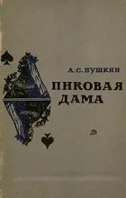Відгуки про книгу пікова дама