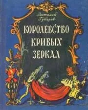 Відгук про казку єва «королівство кривих дзеркал» (подивитися себе боку) Відгук про казку єва «королівство кривих дзеркал»