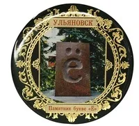 Пам'ятник букві - е - історія пам'ятника і його установка, де знаходитися пам'ятник букві - е (установка) Пам'ятник букві - е - історія пам'ятника і його установка, де знаходитися пам'ятник букві - е