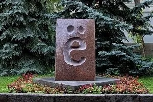 Пам'ятник букві е адреса в Рівне, опис, ідея і історія відкриття, фото (пам'ятник) Пам'ятник букві е адреса в Рівне, опис, ідея і історія відкриття, фото