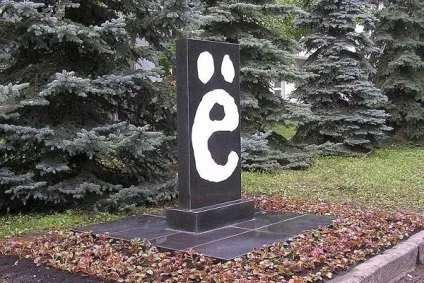 Пам'ятник букві е адреса в Рівне, опис, ідея і історія відкриття, фото (опис) Пам'ятник букві е адреса в Рівне, опис, ідея і історія відкриття, фото