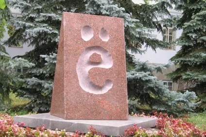 Пам'ятник букві е адреса в Рівне, опис, ідея і історія відкриття, фото (Ульяновськ) Пам'ятник букві е адреса в Рівне, опис, ідея і історія відкриття, фото