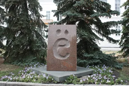 Пам'ятник букві - е - історія пам'ятника і його установка, де знаходитися пам'ятник букві - е (букві) Пам'ятник букві - е - історія пам'ятника і його установка, де знаходитися пам'ятник букві - е