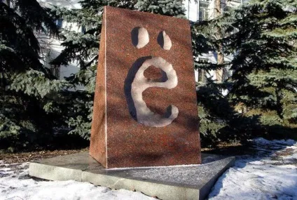 Пам'ятник букві «е»