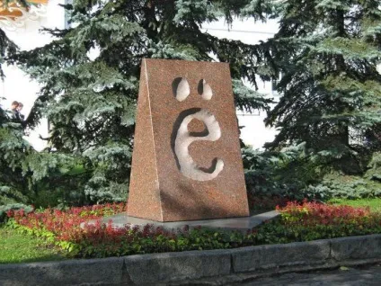 Пам'ятник букві е історія і фото (історія) Пам'ятник букві е історія і фото
