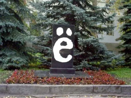 Пам'ятник букві «е»