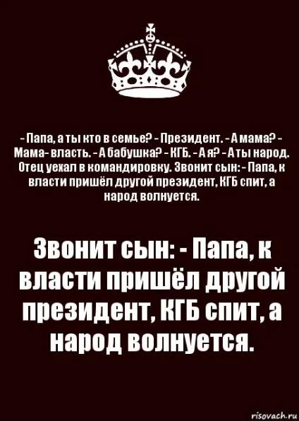 Папа, а ти хто в родині президент (президент) Папа, а ти хто в родині президент