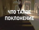 Що таке поклоніння, достовірно про іслам