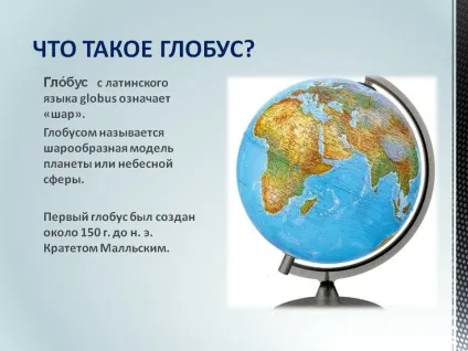 Що таке глобус - презентація 174378-2 (географія) Що таке глобус - презентація 174378-2