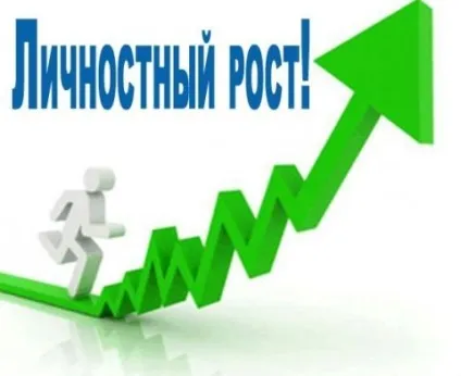 Що таке особистісне зростання (зростання) Що таке особистісне зростання